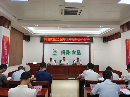 揭陽農(nóng)墾召開2025年上半年經(jīng)營(yíng)分析會(huì).png